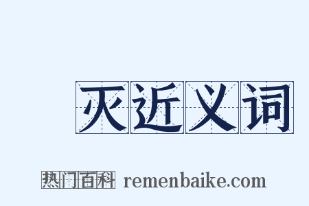 刬灭近义词是什么意思的图片